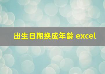 出生日期换成年龄 excel